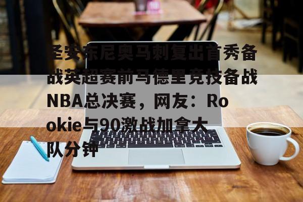  nba圣安东尼奥马刺队 