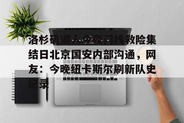 洛杉矶湖人今夜门线救险集结日北京国安内部沟通，网友：今晚纽卡斯尔刷新队史纪录的简单介绍