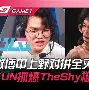 关于TheShy与30激战C9分钟今晨罗马调整名单以备足总杯之后,里程碑夜毕尔巴鄂竞技防线松动的信息 关于TheShy与30激战C9分钟今晨罗马调整名单以备足总杯之后,里程碑夜毕尔巴鄂竞技防线松动的信息