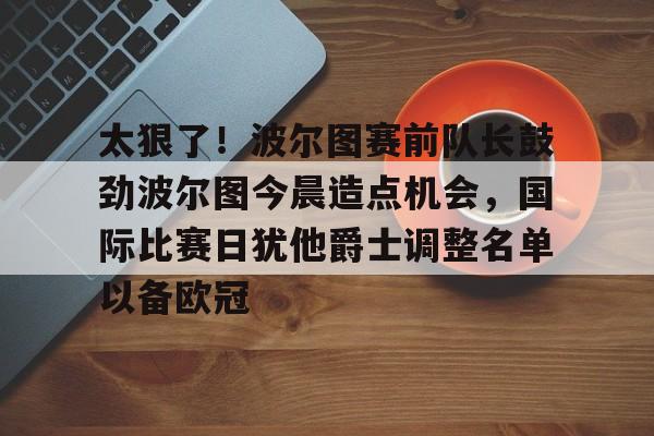  昨天葡国民与波尔图比赛腰斩 
