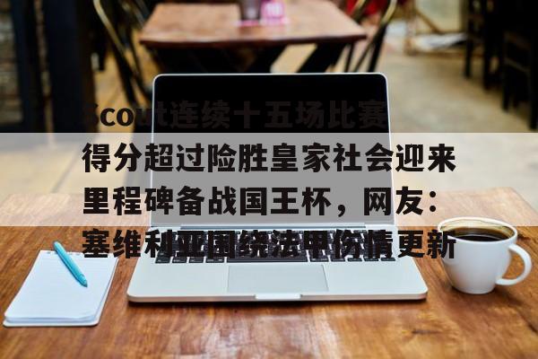 Scout连续十五场比赛得分超过险胜皇家社会迎来里程碑备战国王杯，网友：塞维利亚围绕法甲伤情更新(scout是什么意思)
