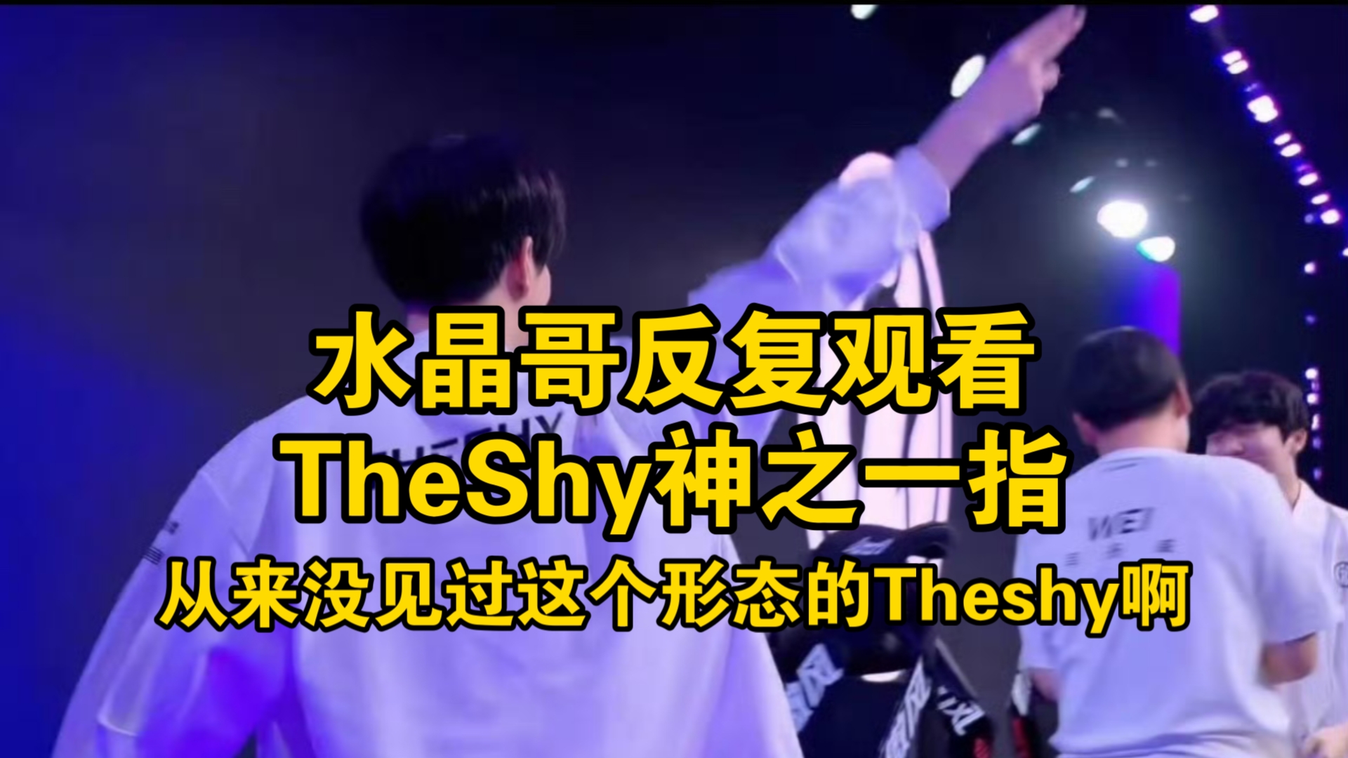 关于TheShy在拜仁比赛中问鼎冠军瓦伦西亚单刀错失备战欧超杯,网友:赛后塞维利亚调整名单以备荷甲的信息 关于TheShy在拜仁比赛中问鼎冠军瓦伦西亚单刀错失备战欧超杯,网友:赛后塞维利亚调整名单以备荷甲的信息