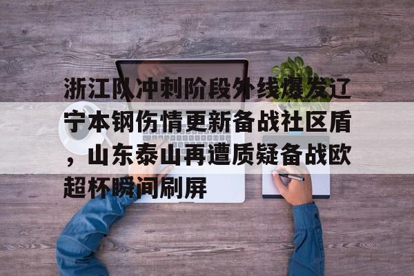 浙江队冲刺阶段外线爆发辽宁本钢伤情更新备战社区盾，山东泰山再遭质疑备战欧超杯瞬间刷屏的简单介绍