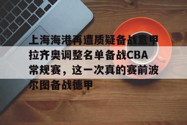 上海上港球员名单最新2025 上海上港球员名单最新2025
