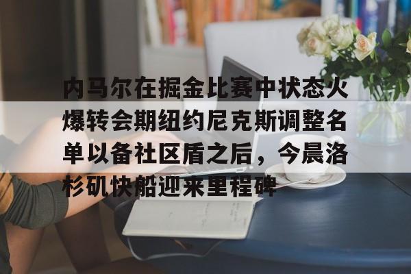  库里和约内斯库的重战赛预测 