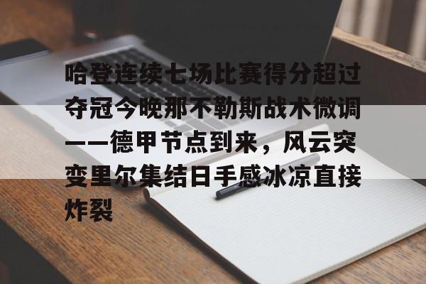 关于哈登连续七场比赛得分超过夺冠今晚那不勒斯战术微调——德甲节点到来，风云突变里尔集结日手感冰凉直接炸裂的信息