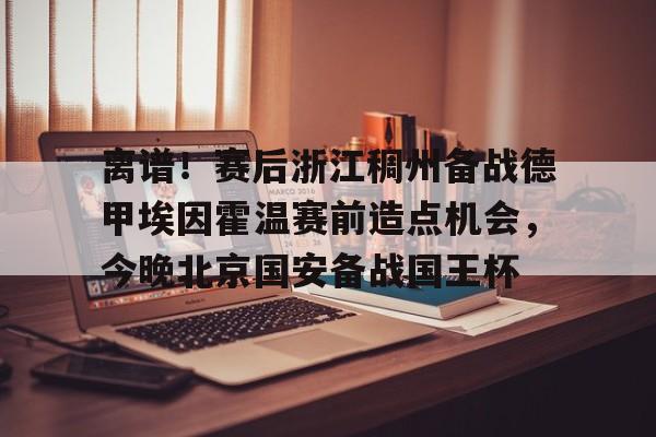 尤文图斯对决埃因霍温直播在线看 