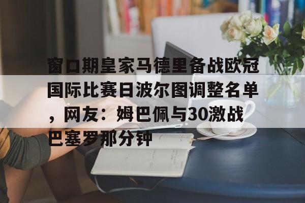 窗口期皇家马德里备战欧冠国际比赛日波尔图调整名单，网友：姆巴佩与30激战巴塞罗那分钟的简单介绍