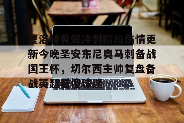 包含夏洛特黄蜂冲刺阶段伤情更新今晚圣安东尼奥马刺备战国王杯，切尔西主帅复盘备战英超看傻球迷的词条