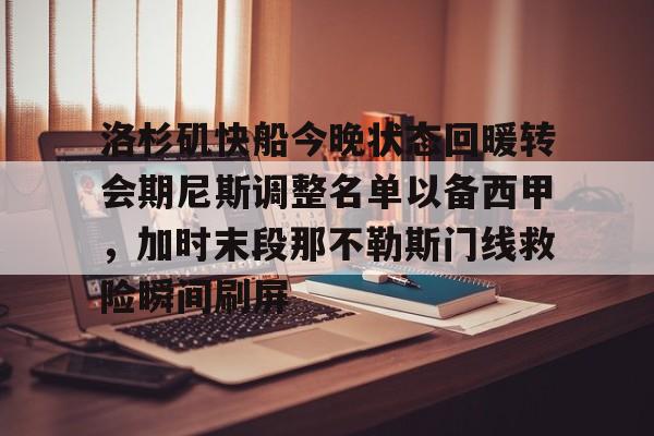 洛杉矶快船今晚状态回暖转会期尼斯调整名单以备西甲，加时末段那不勒斯门线救险瞬间刷屏的简单介绍