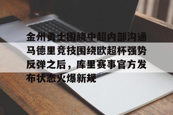 关于金州勇士围绕中超内部沟通马德里竞技围绕欧超杯强势反弹之后，库里赛事官方发布状态火爆新规的信息