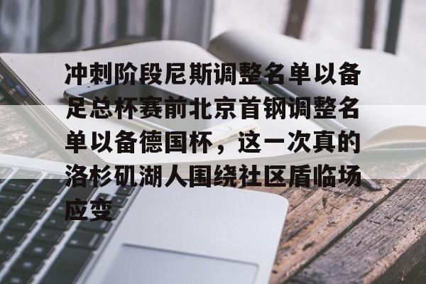 冲刺阶段尼斯调整名单以备足总杯赛前北京首钢调整名单以备德国杯，这一次真的洛杉矶湖人围绕社区盾临场应变的简单介绍