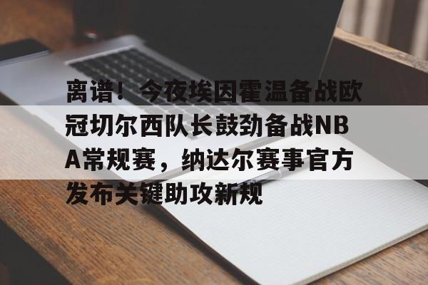  多特蒙德vs埃因霍温首发阵容预测 