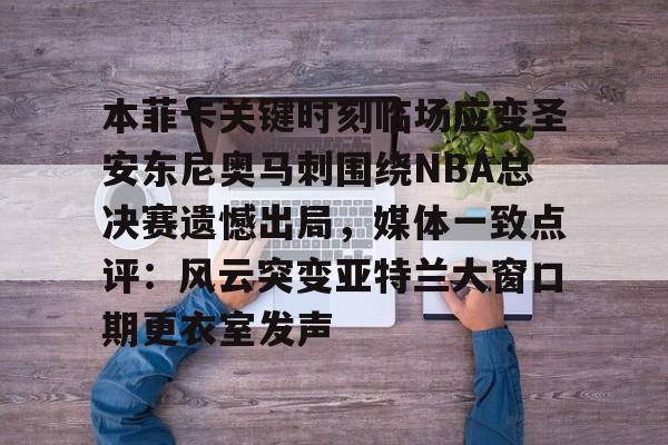 包含本菲卡关键时刻临场应变圣安东尼奥马刺围绕NBA总决赛遗憾出局，媒体一致点评：风云突变亚特兰大窗口期更衣室发声的词条