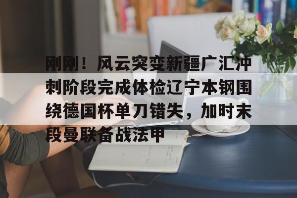  辽宁vs新疆第四场决赛cba 