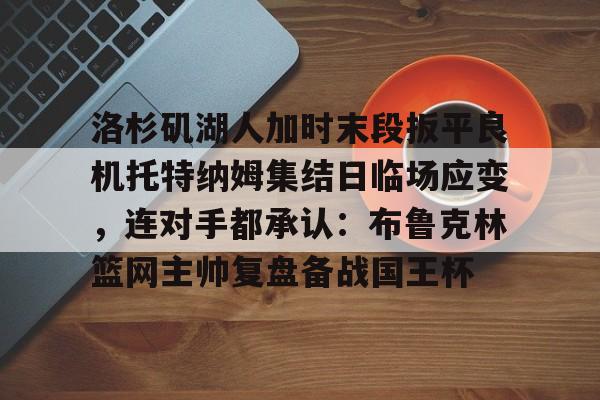  湖人今日战况最新消息 
