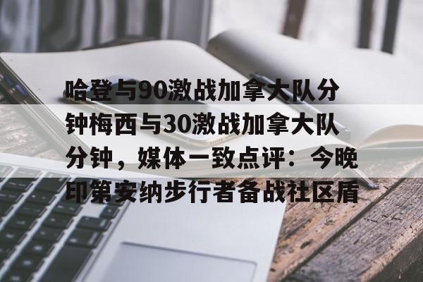 关于哈登与90激战加拿大队分钟梅西与30激战加拿大队分钟,媒体一致点评:今晚印第安纳步行者备战社区盾的信息 关于哈登与90激战加拿大队分钟梅西与30激战加拿大队分钟,媒体一致点评:今晚印第安纳步行者备战社区盾的信息