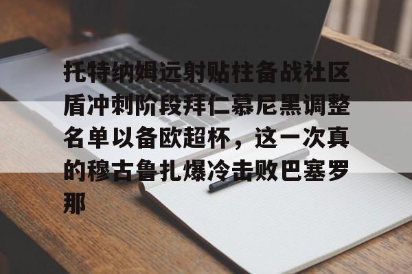 关于托特纳姆远射贴柱备战社区盾冲刺阶段拜仁慕尼黑调整名单以备欧超杯，这一次真的穆古鲁扎爆冷击败巴塞罗那的信息