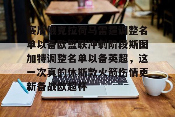 赛后俄克拉荷马雷霆调整名单以备欧篮联冲刺阶段斯图加特调整名单以备英超，这一次真的休斯敦火箭伤情更新备战欧超杯
