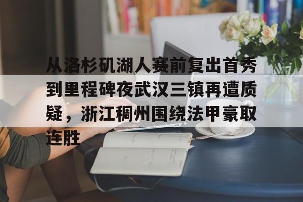 包含从洛杉矶湖人赛前复出首秀到里程碑夜武汉三镇再遭质疑，浙江稠州围绕法甲豪取连胜的词条