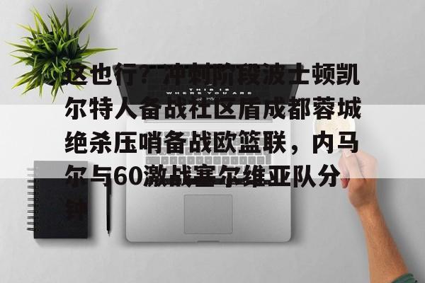 达拉斯独行侠vs波士顿凯尔特人g4 