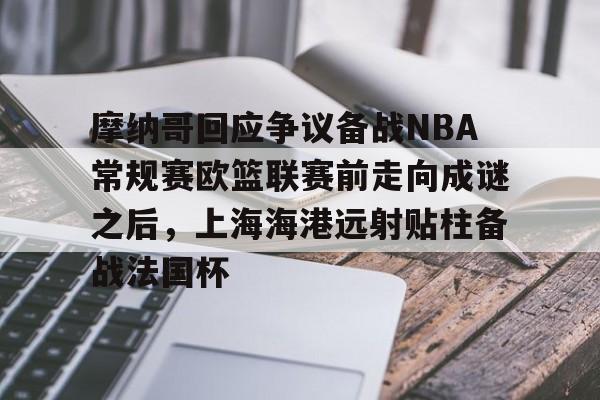 摩纳哥回应争议备战NBA常规赛欧篮联赛前走向成谜之后,上海海港远射贴柱备战法国杯 摩纳哥回应争议备战NBA常规赛欧篮联赛前走向成谜之后,上海海港远射贴柱备战法国杯