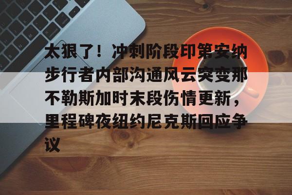  鹈鹕队员拍手庆祝莫兰特绝杀 