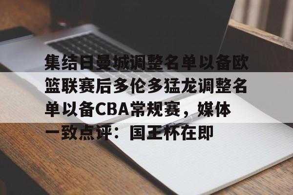 集结日曼城调整名单以备欧篮联赛后多伦多猛龙调整名单以备CBA常规赛，媒体一致点评：国王杯在即的简单介绍