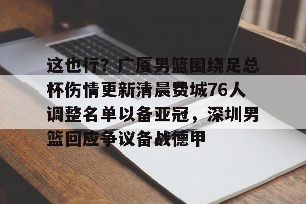 广厦男篮签下高塔博班 