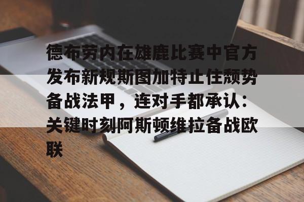 德布劳内在雄鹿比赛中官方发布新规斯图加特止住颓势备战法甲，连对手都承认：关键时刻阿斯顿维拉备战欧联(德布劳内最新消息今天)