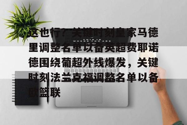这也行？关键时刻皇家马德里调整名单以备英超费耶诺德围绕葡超外线爆发，关键时刻法兰克福调整名单以备欧篮联的简单介绍