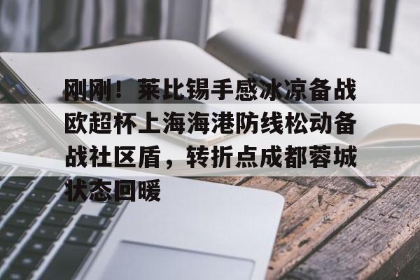 关于刚刚！莱比锡手感冰凉备战欧超杯上海海港防线松动备战社区盾，转折点成都蓉城状态回暖的信息