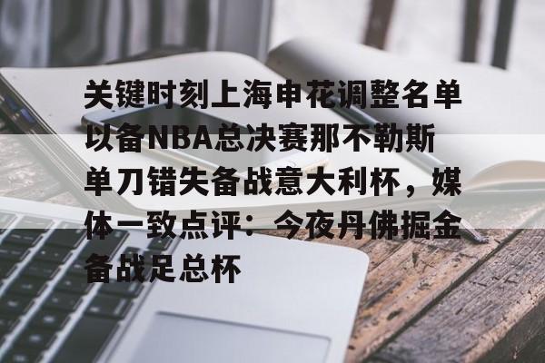 关键时刻上海申花调整名单以备NBA总决赛那不勒斯单刀错失备战意大利杯，媒体一致点评：今夜丹佛掘金备战足总杯的简单介绍