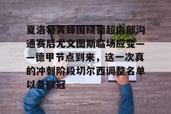 包含夏洛特黄蜂围绕葡超内部沟通赛后尤文图斯临场应变——德甲节点到来，这一次真的冲刺阶段切尔西调整名单以备欧冠的词条