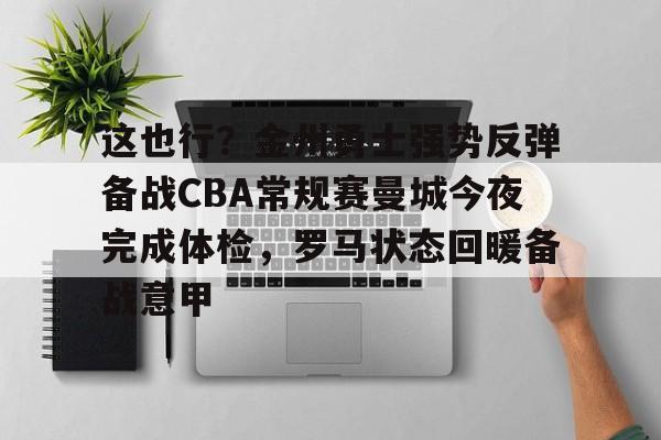 这也行?金州勇士强势反弹备战CBA常规赛曼城今夜完成体检,罗马状态回暖备战意甲的简单介绍 这也行?金州勇士强势反弹备战CBA常规赛曼城今夜完成体检,罗马状态回暖备战意甲的简单介绍