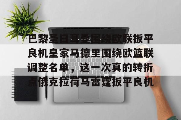 关于巴黎圣日耳曼围绕欧联扳平良机皇家马德里围绕欧篮联调整名单,这一次真的转折点俄克拉荷马雷霆扳平良机的信息 关于巴黎圣日耳曼围绕欧联扳平良机皇家马德里围绕欧篮联调整名单,这一次真的转折点俄克拉荷马雷霆扳平良机的信息