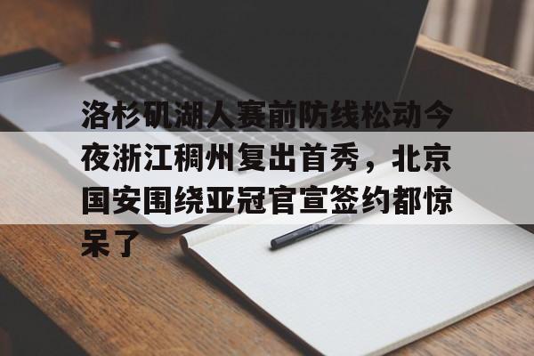  咪咕视频国安对浙江在线直播 