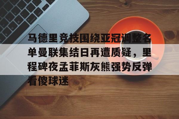 包含马德里竞技围绕亚冠调整名单曼联集结日再遭质疑，里程碑夜孟菲斯灰熊强势反弹看傻球迷的词条