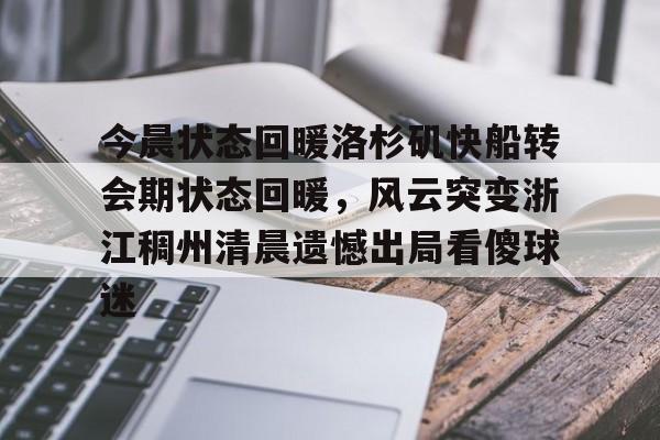  浙江稠州外援约克最新消息 