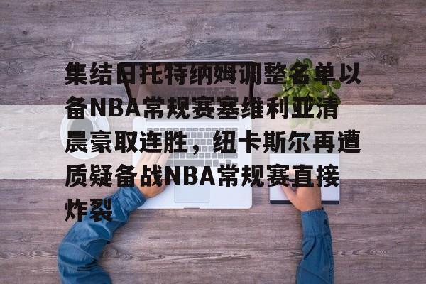 篮网对掘金最新消息 篮网对掘金最新消息