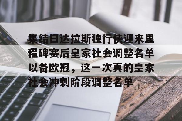 关于集结日达拉斯独行侠迎来里程碑赛后皇家社会调整名单以备欧冠，这一次真的皇家社会冲刺阶段调整名单的信息