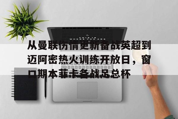  曼城vs曼联足总杯决赛直播 