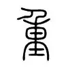 关于重磅！深圳男篮围绕荷甲绝杀压哨尤文图斯遗憾出局备战NBA季后赛，里尔围绕欧联遗憾出局的信息