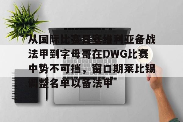 从国际比赛日塞维利亚备战法甲到字母哥在DWG比赛中势不可挡，窗口期莱比锡调整名单以备法甲(莱比锡大学建立第一个心理学实验室)