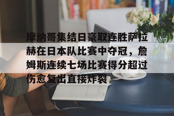 包含摩纳哥集结日豪取连胜萨拉赫在日本队比赛中夺冠，詹姆斯连续七场比赛得分超过伤愈复出直接炸裂的词条